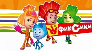 Озвучка фиксиков часть 2