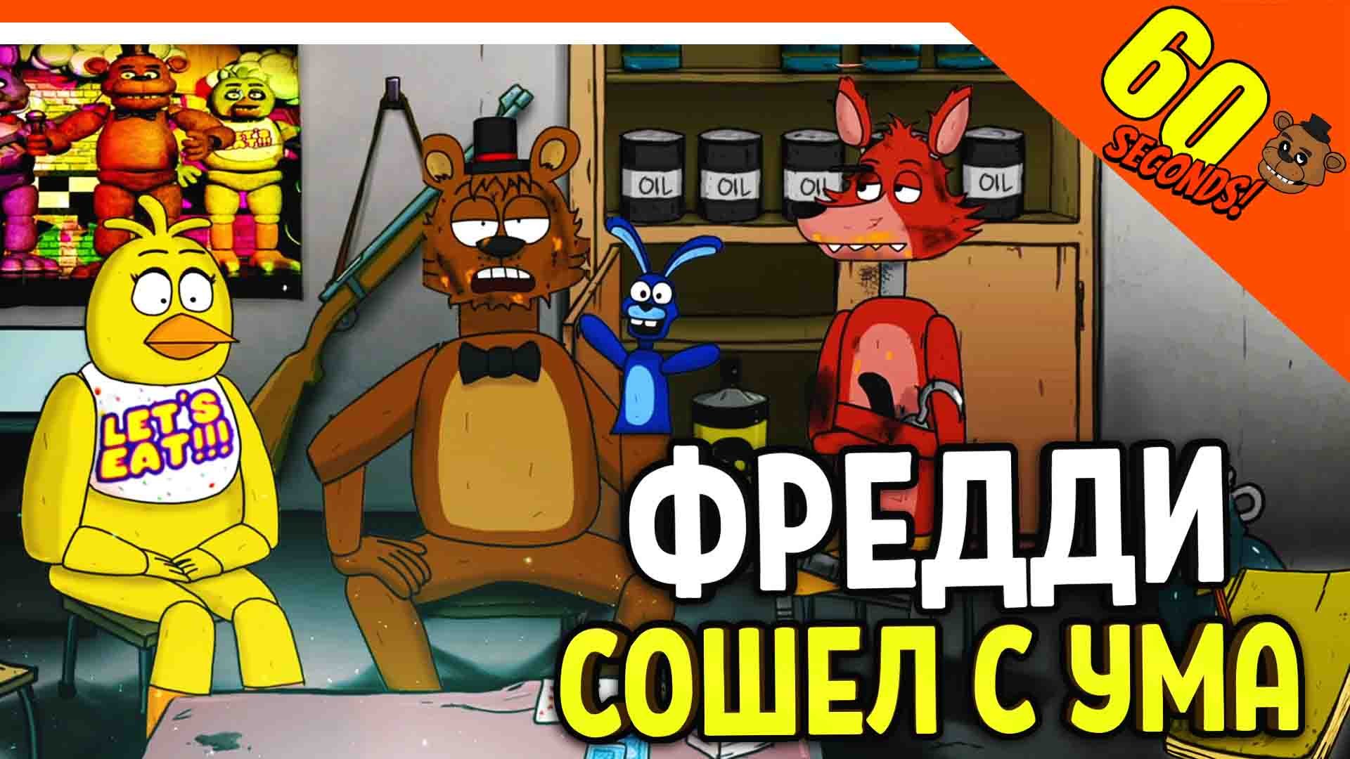 ФРЕДДИ СОШЕЛ С УМА В БУНКЕРЕ! ФНАФ ✅ ВЫЖИВАНИЕ АНИМАТРОНИКОВ - FNAF МОД ? ► 60 Seconds Прохождение смотреть онлайн
