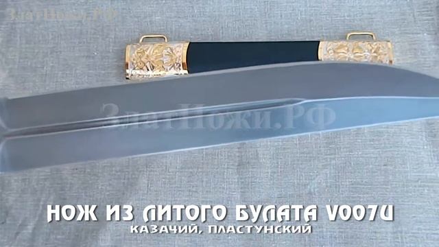 Нож подарочный из литого булата V007U. Казачий, пластунский