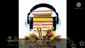 Каментария#21 Таъбири Хоб- Шер дар хоб,Дар дар хоб,Муш дар хоб ва гайра