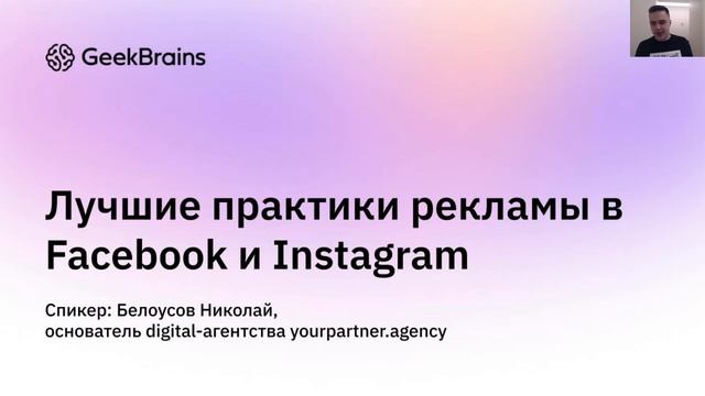 Лучшие практики рекламы в Facebook смотреть онлайн