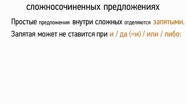 Знаки препинания в сложносочиненных предложениях (9 класс, видеоурок-презентация) смотреть онлайн