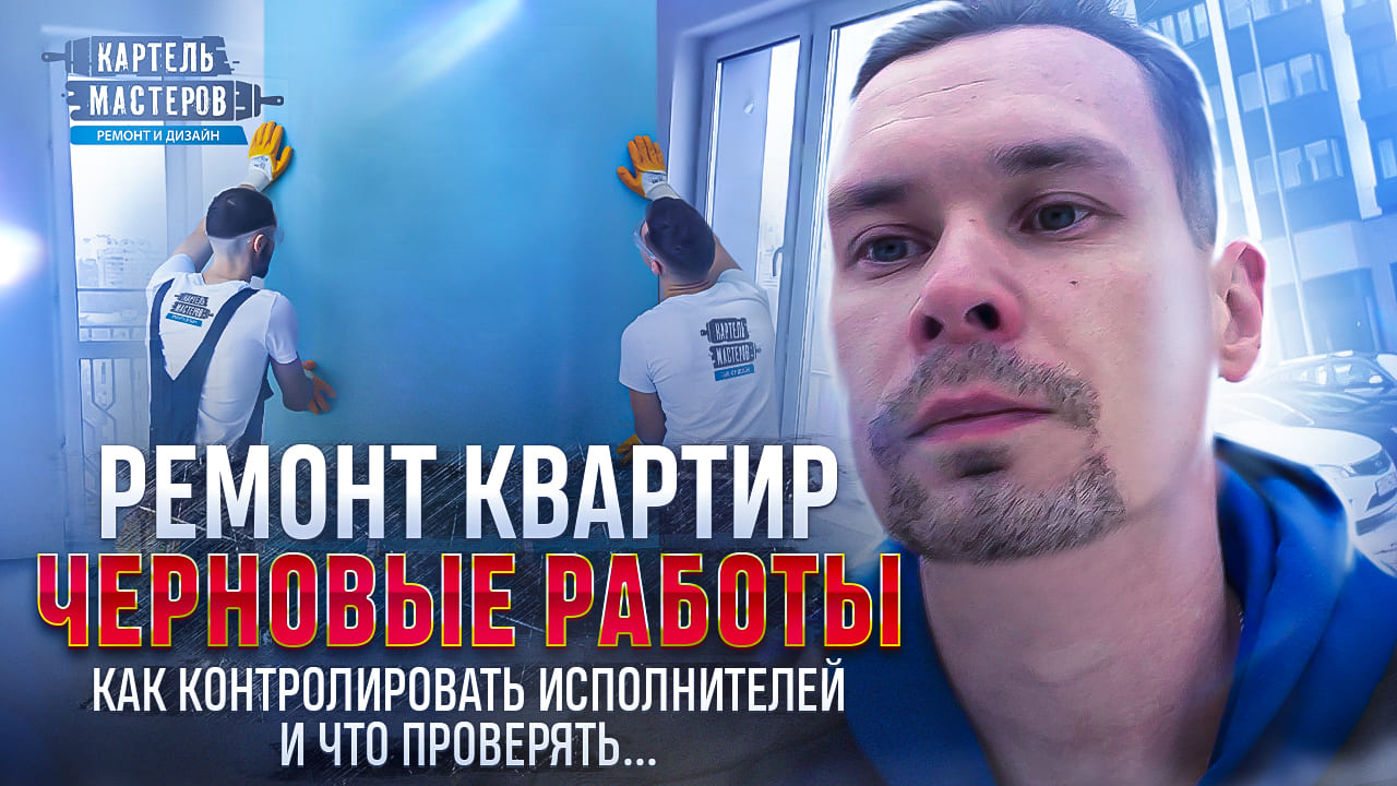 Ремонт квартир. Черновые работы в ремонте, как проверить рабочих и качество предчистовой отделки.