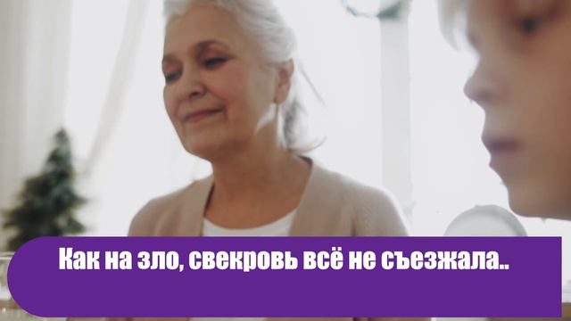 Свекровь переехала к сыну и “пилила” невестку каждый день. Помощь пришла от кого не ждали! смотреть онлайн