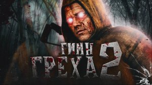 S.T.A.L.K.E.R - ГИМН ГРЕХА 2