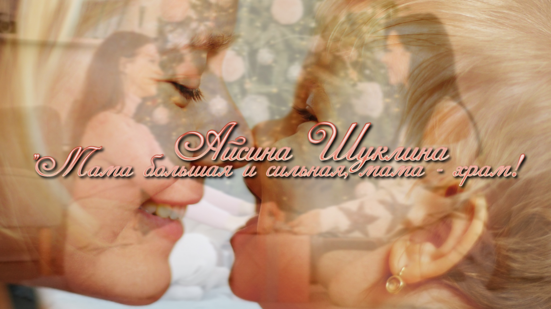 Айсина Шуклина "Мама большая и сильная, мама - храм!" смотреть онлайн