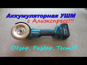 Аккумуляторная болгарка с Алиэкспресс! Обзор, разбор, тест!