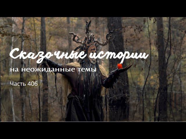 Часть 406. смотреть онлайн