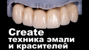 Вебинар нанесение керамики на каркас диоксид циркония 6 единиц