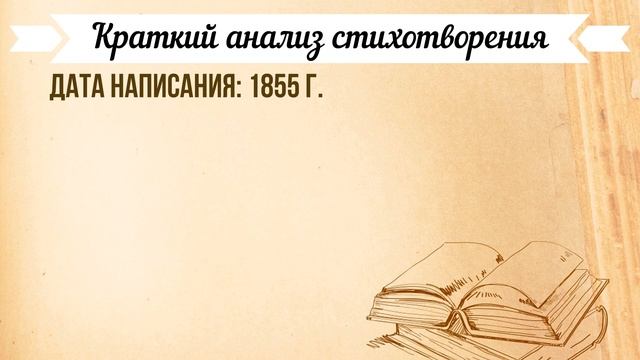 «Вечер» А. Фет. Анализ стихотворения смотреть онлайн