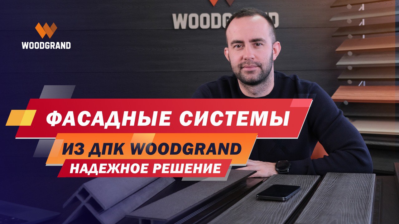 Фасадные системы из ДПК - красивое и надежное решение смотреть онлайн