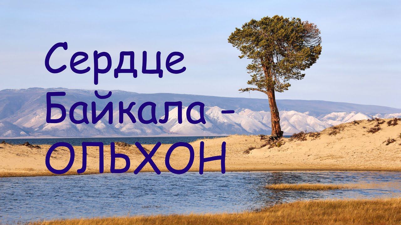 Сердце Байкала - Ольхон смотреть онлайн