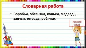 Русский язык 2-класс. Правописание слов с разделительным мягким знаком.