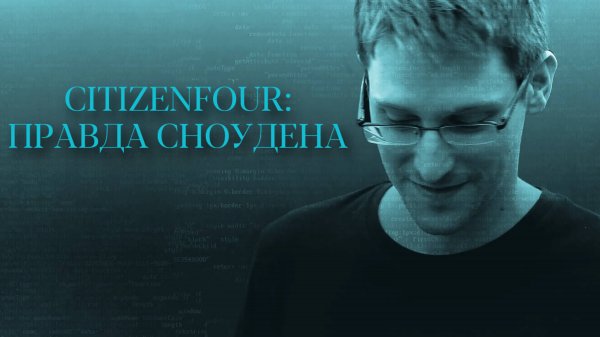 Citizenfour: Правда Сноудена | Citizenfour (2014)