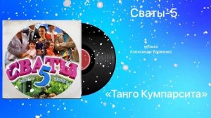 Сваты-5 «Танго Кумпарсита»