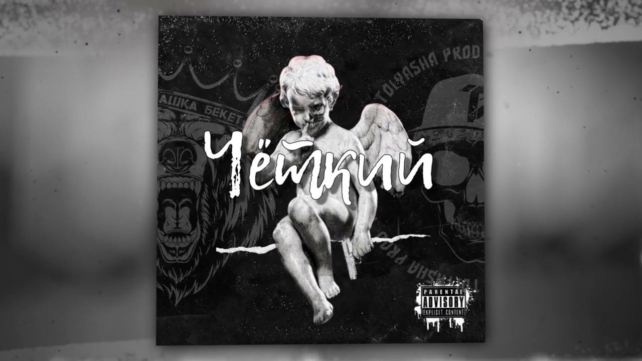 Пашка Бекет, Tolyasha Prod - Четкий (Official Audio) смотреть онлайн