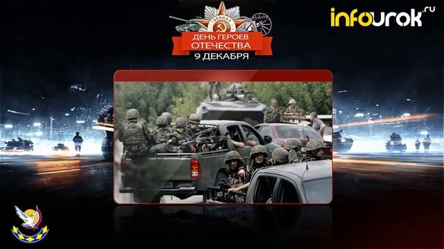 День Героев Отечества смотреть онлайн
