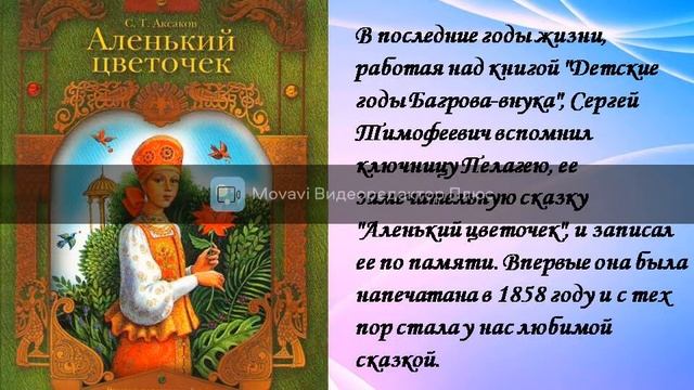 Виртуальная выставка посвященная 230 летию С.Т. Аксакова смотреть онлайн