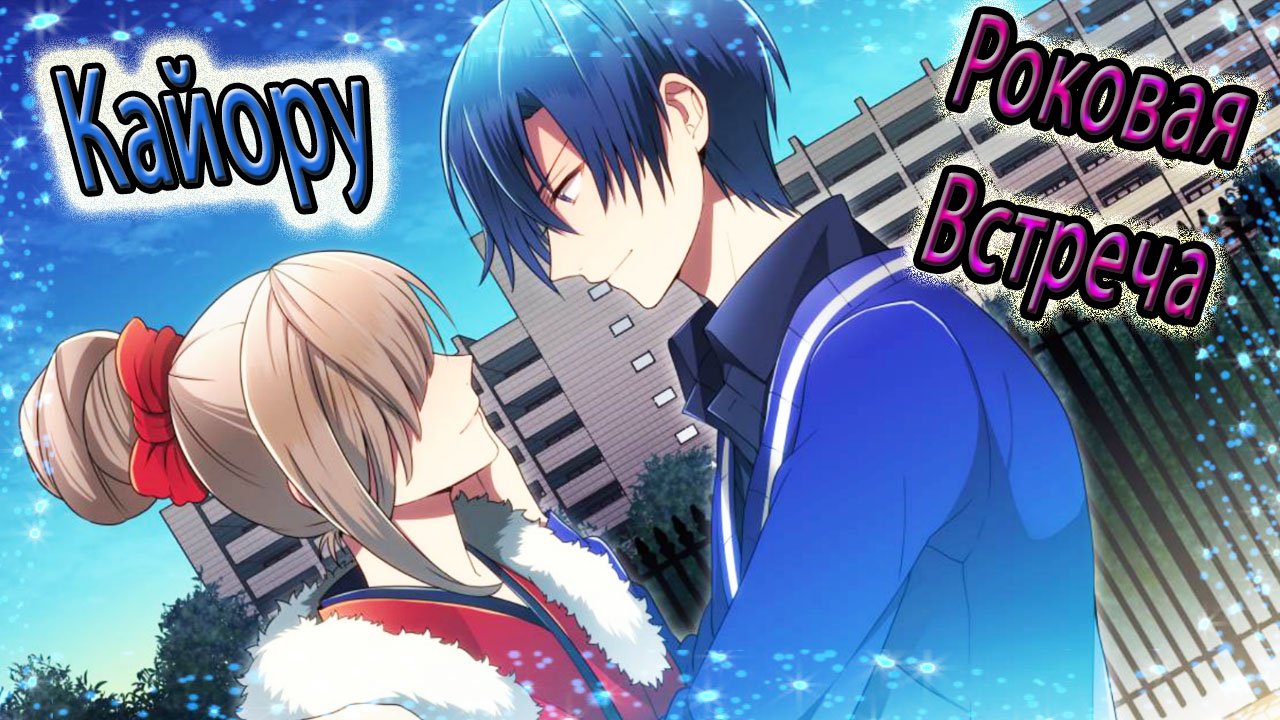 Роковая Встреча / The Fateful Encounter / Кайору / Моя первая любовь
