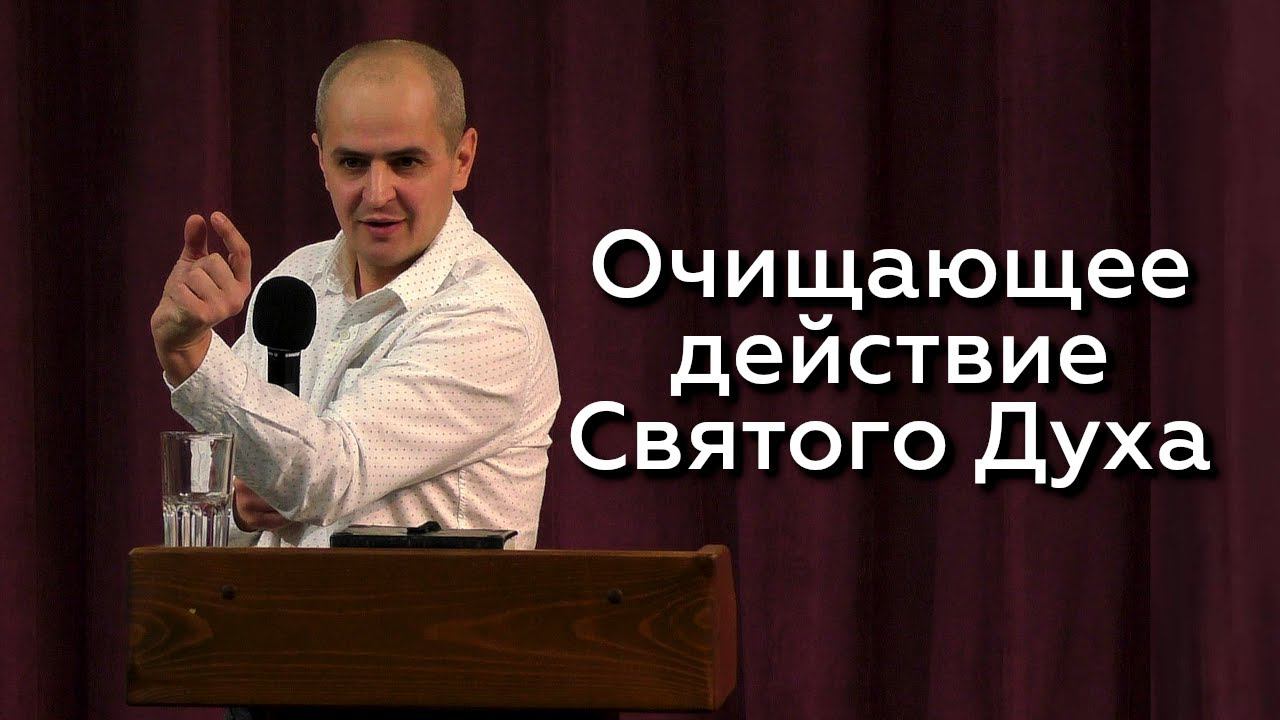 Очищающее действие Святого Духа - Евгений Упоров 07.02.24 смотреть онлайн