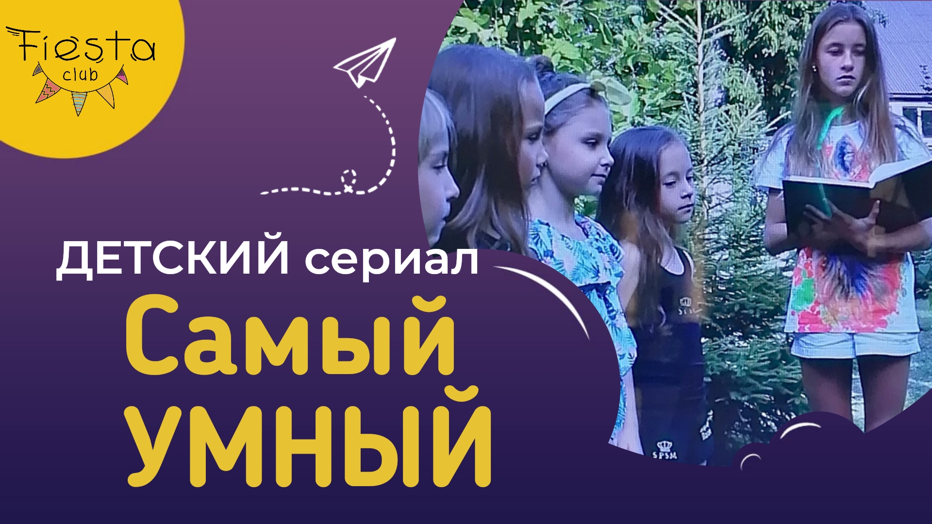 САМЫЙ УМНЫЙ/ФИЕСТАКЛУБ/КИНОЛАГЕРЬ