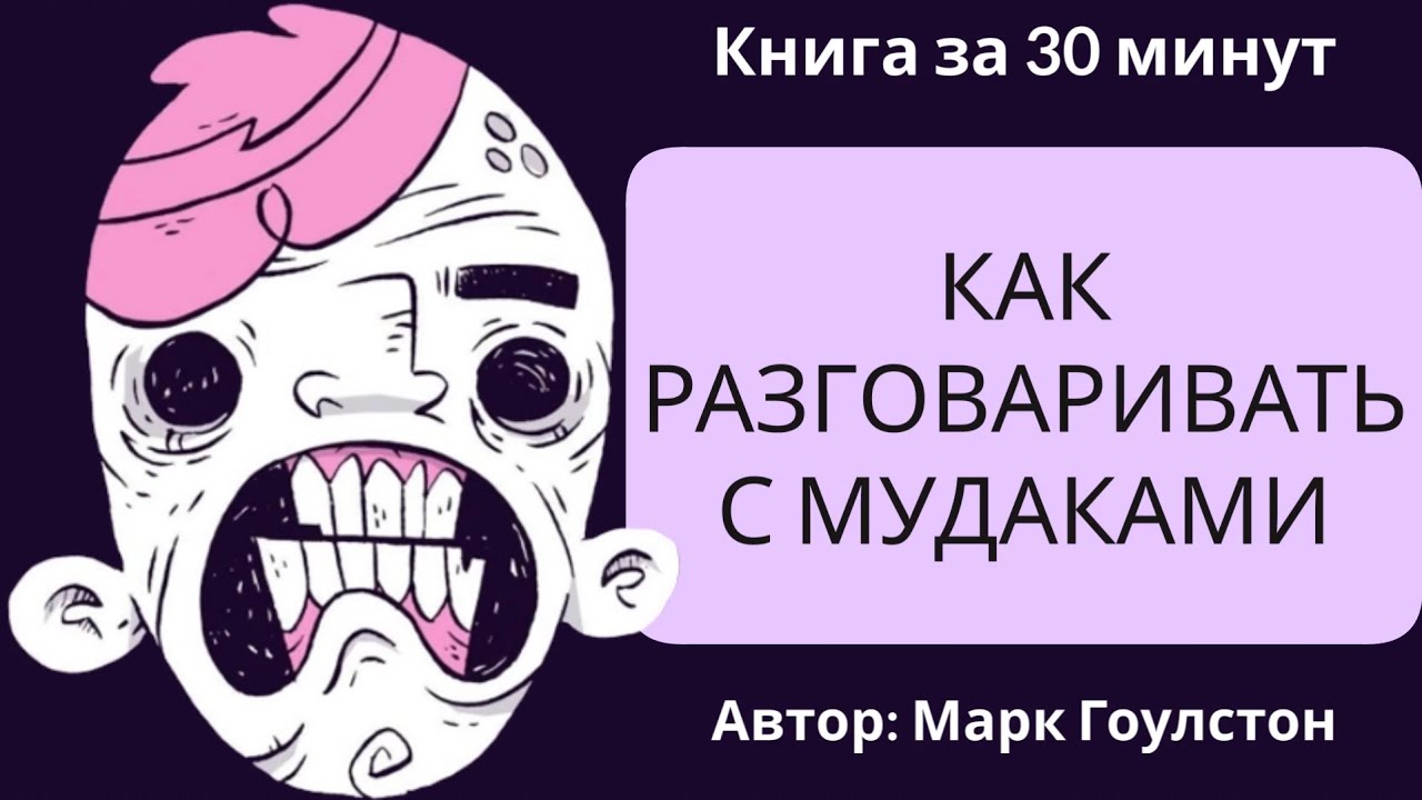 Как разговаривать с мудаками | Марк Гоулстон