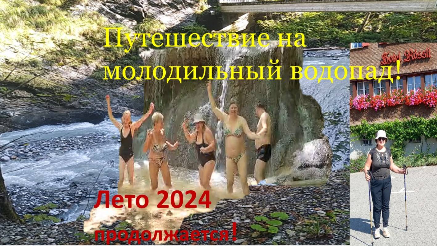 Молодильный водопад! смотреть онлайн