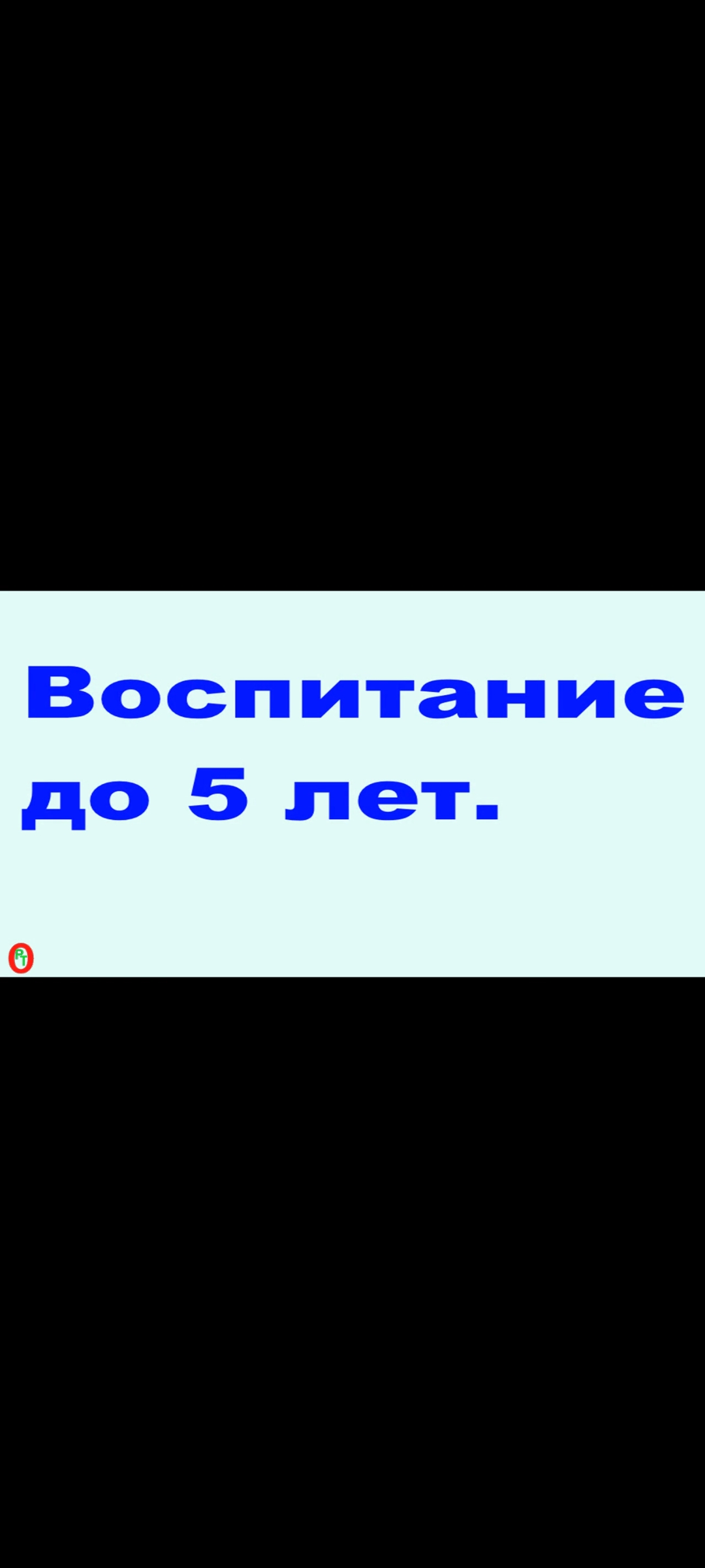 Воспитание до 5 лет. Видео 469. смотреть онлайн