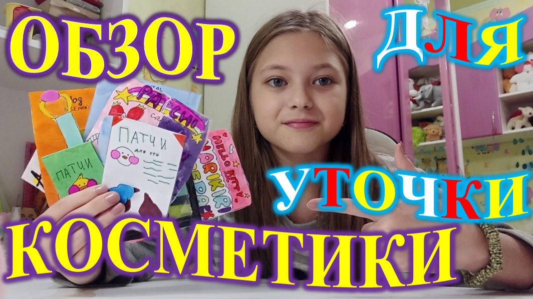 РАЗБИРАЮ КОСМЕТИКУ УТОЧКИ! ОБЗОР! смотреть онлайн