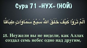Сура 71 - Нух (арабские и русские титры) Мухаммад Люхайдан