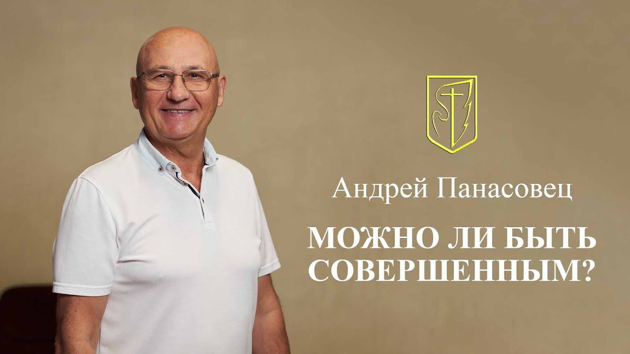 Андрей Панасовец "Можно ли быть совершенным?" 04.08.24 г. смотреть онлайн