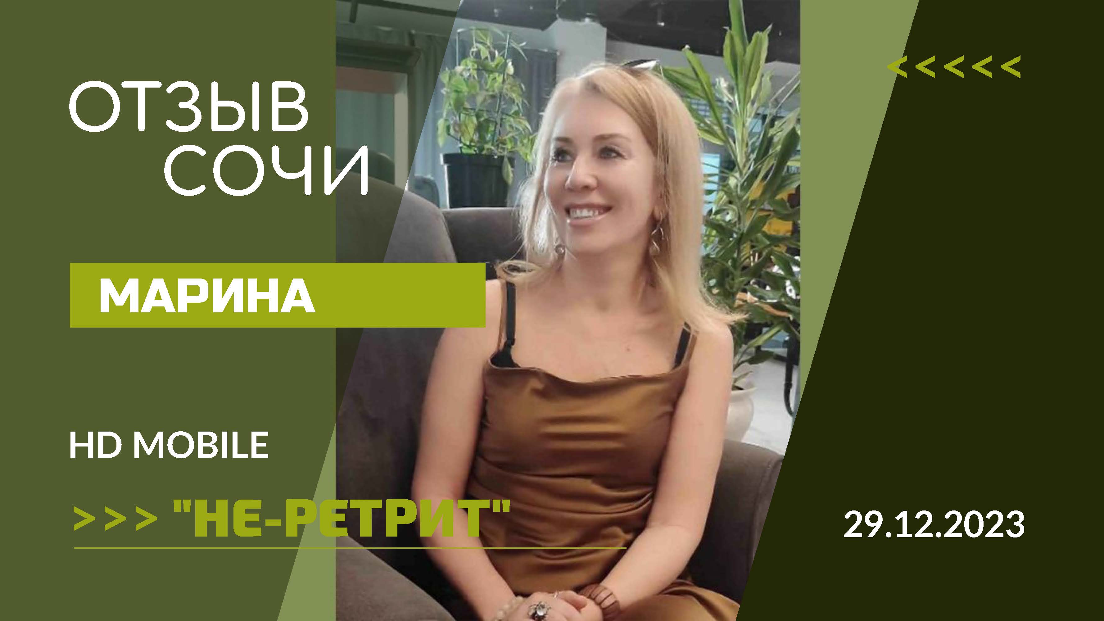 Новогодние встречи семейный не-ретрит 29.12.2023-02.01.2024 Отзыв | МАРИНА смотреть онлайн