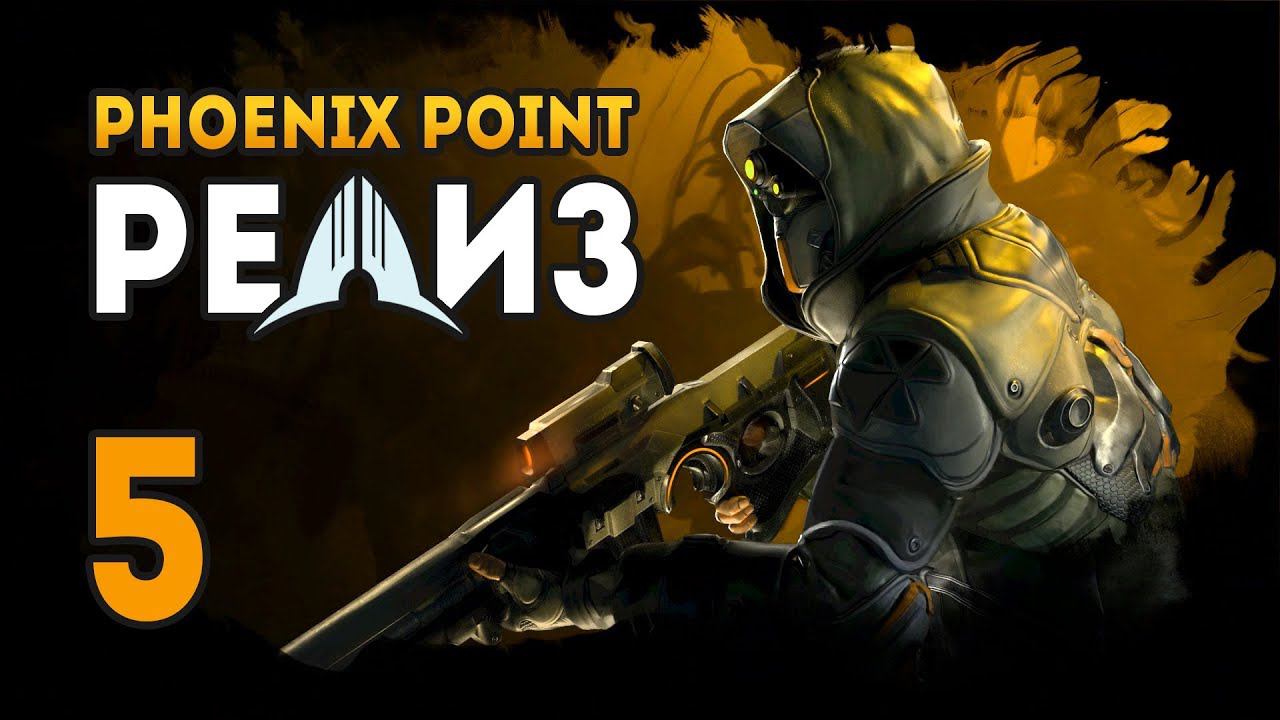 PHOENIX POINT - Эпизод 5. ЗАСАДА!