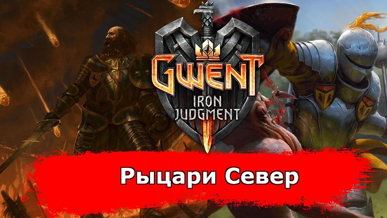 Гвинт Рыцари feat. Archi