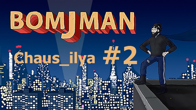 BomjMan #2 смотреть онлайн