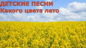 ДЕТСКИЕ ПЕСНИ Какого цвета лето