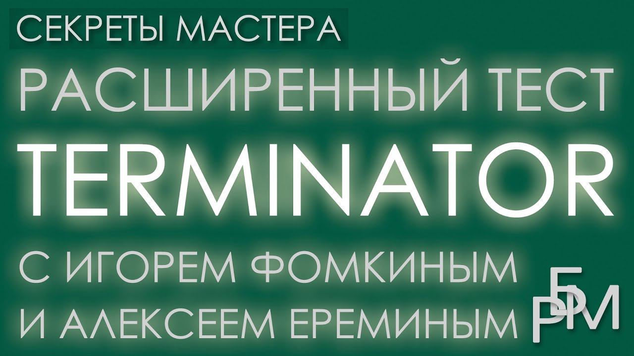 Тест-драйв Terminator с Игорем Фомкиным и Алексеем Ереминым
