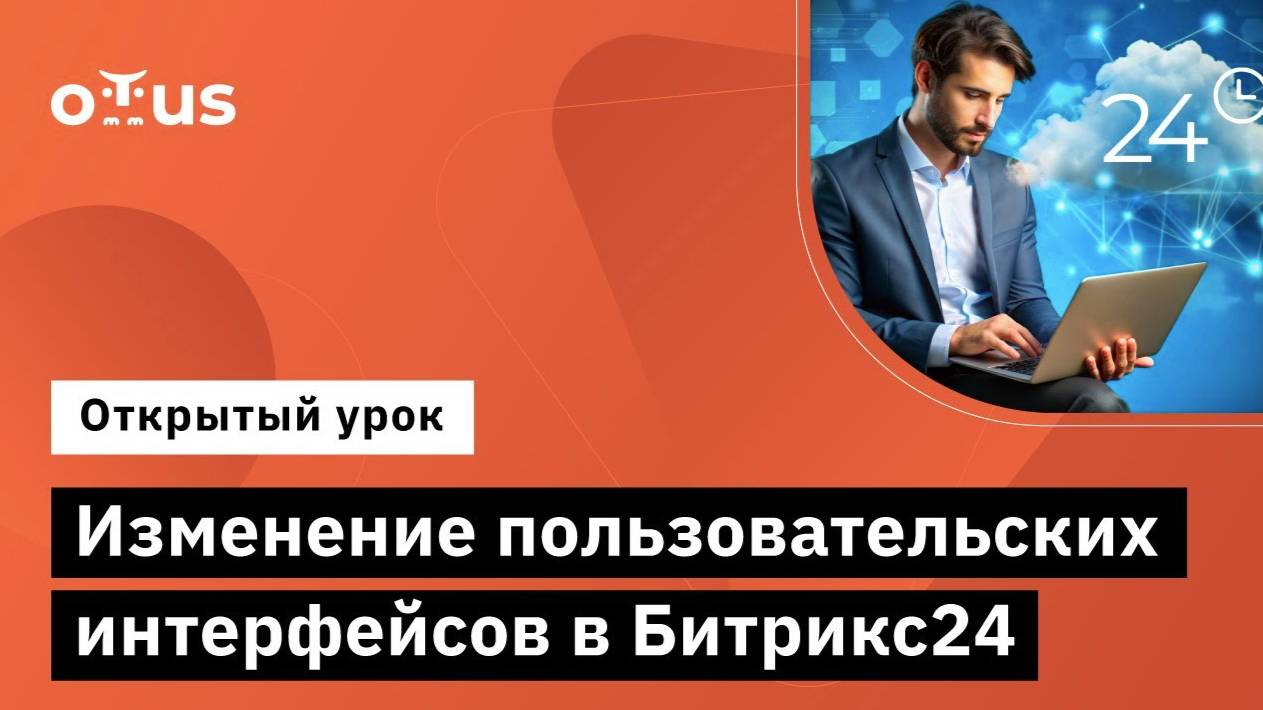 Изменение пользовательских интерфейсов в Битрикс24 // Демо-занятие курса «Разработчик Битрикс24» смотреть онлайн