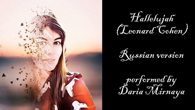 Аллилуйя (Леонард Коэн) - на русском языке, самая полная версия. смотреть онлайн