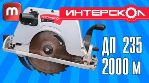 Дисковая циркулярная пила Интерскол ДП 235/2000м