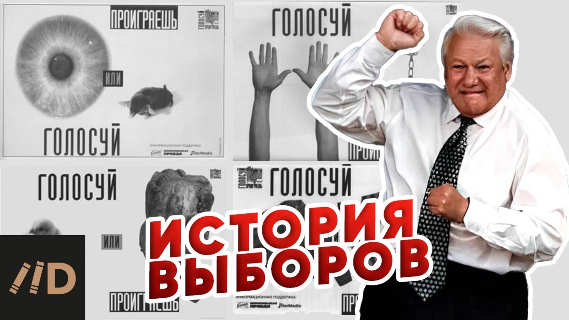 История выборов смотреть онлайн