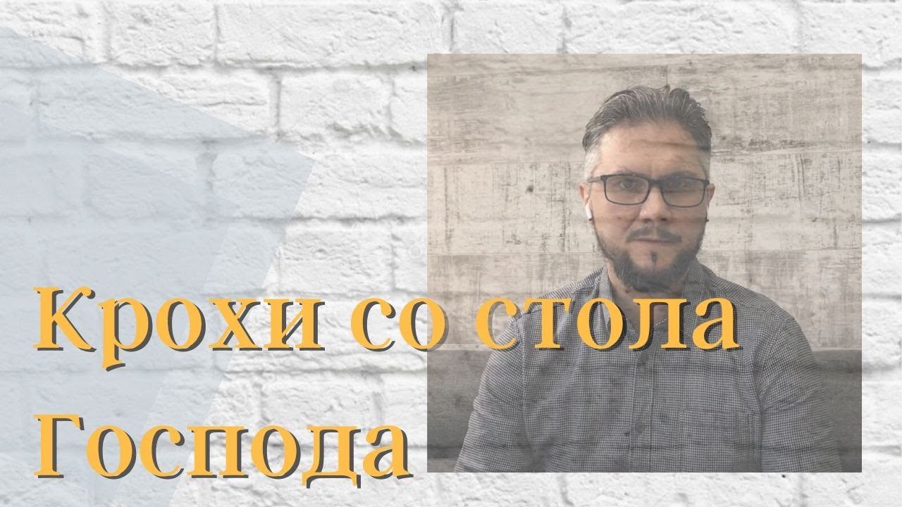 Крохи со стола Господа! смотреть онлайн