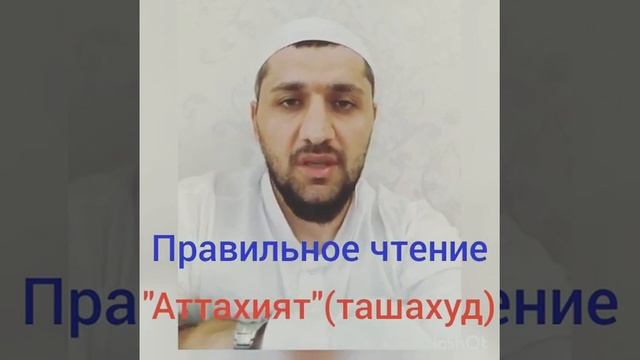 Правильное чтение Аттахият (ташахуд ) смотреть онлайн