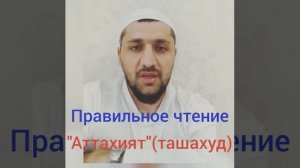 Правильное чтение Аттахият  (ташахуд )