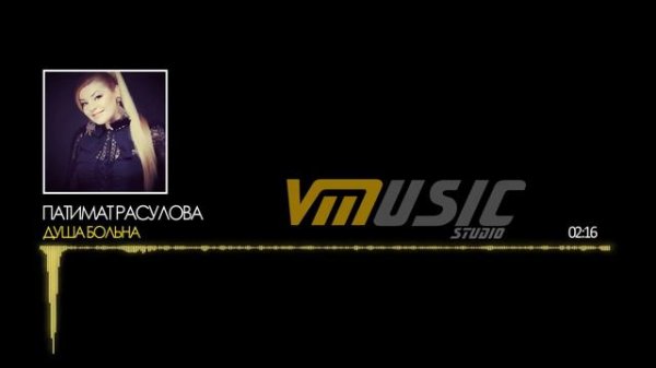 Патимат Расулова - Душа больна