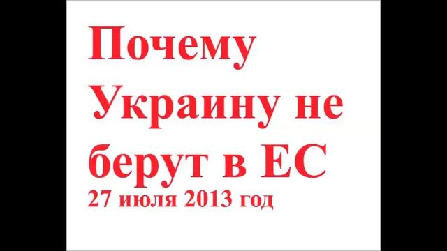 10 - Почему Украину не берут в ЕС смотреть онлайн
