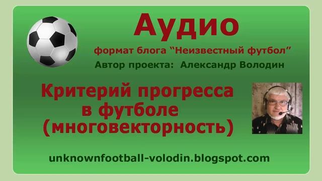 Критерий прогресса в футболе (многогранность) смотреть онлайн