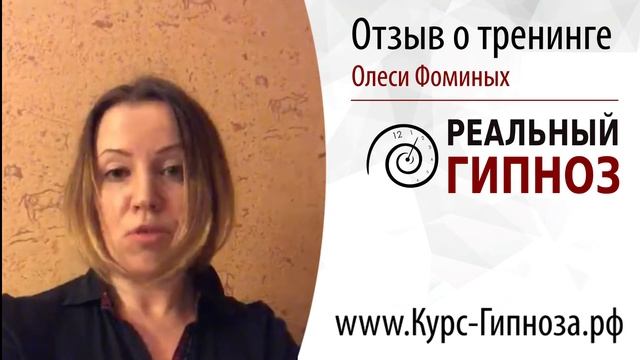 Обучение гипнозу у Олеси Фоминых. Отзыв о тренинге по гипнозу в Москве. смотреть онлайн