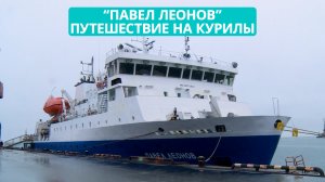“Павел Леонов”. Путешествие на Курилы. «Сахалин. Транспортные линии»