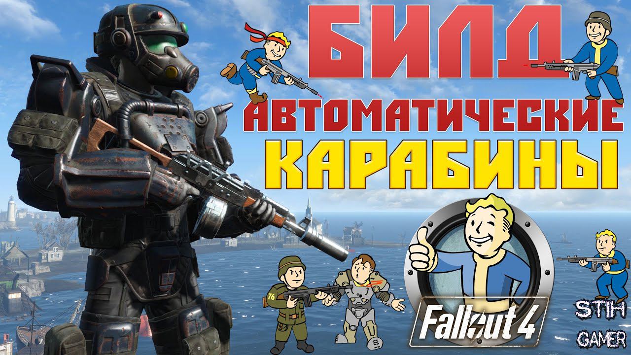 Fallout 4: Всё об Автоматических Карабинах ☠ Лучший Билд смотреть онлайн